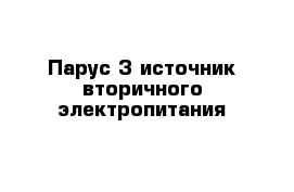 Парус-3 источник вторичного электропитания 